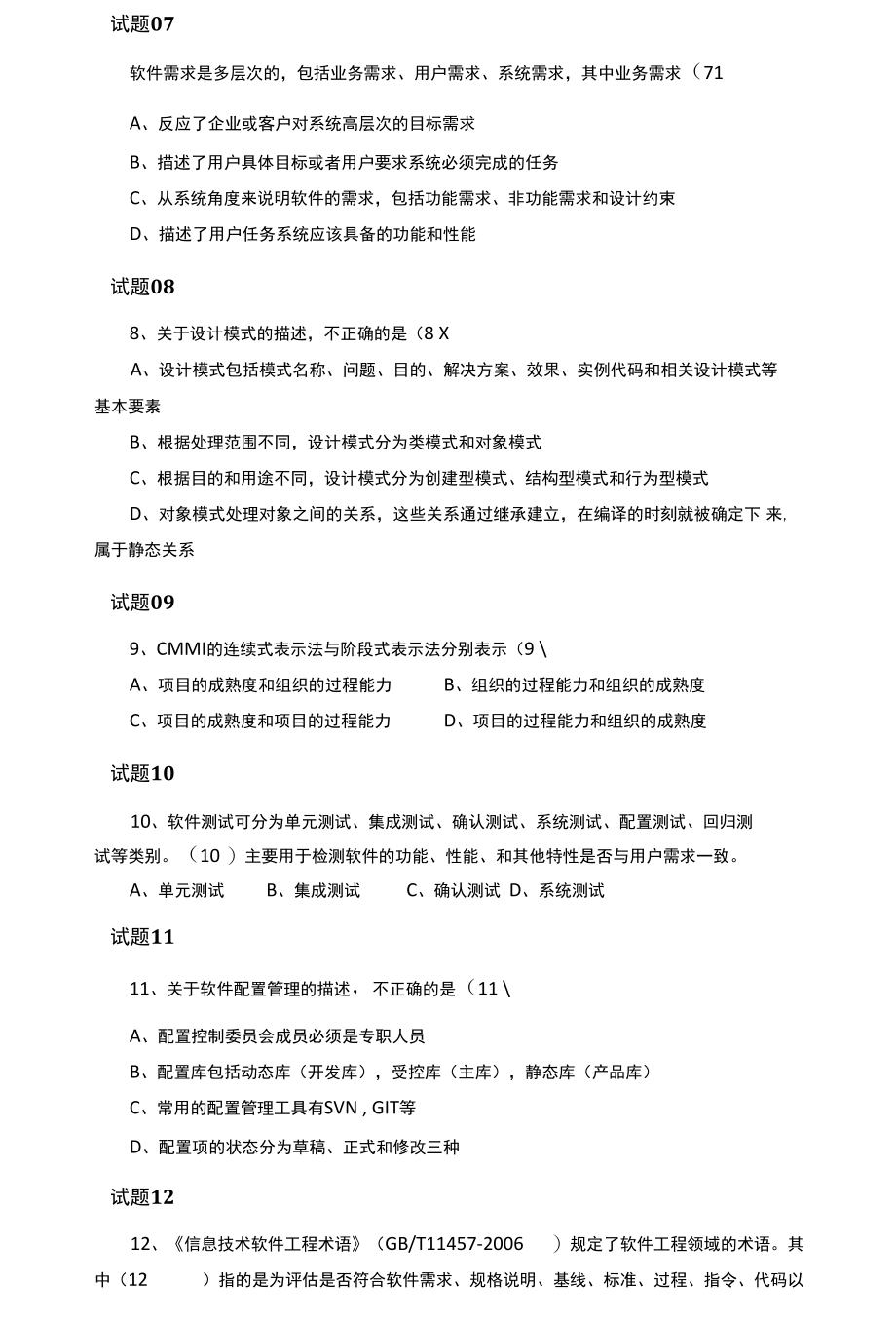 2018年下半年信息系统项目管理师真题上午试卷.docx_第2页