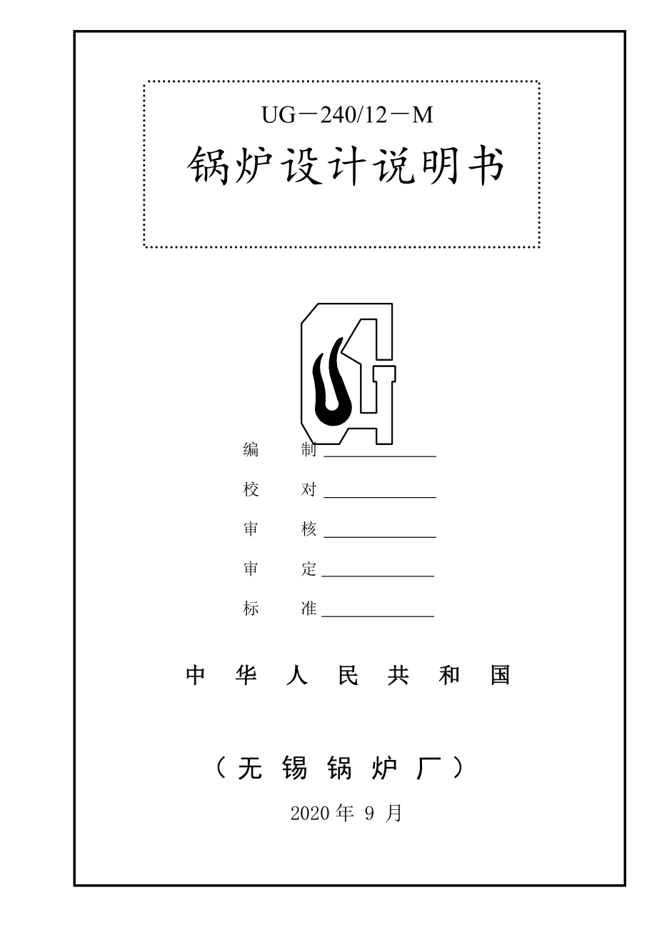 UG24012M-锅炉设计说明书.doc_第1页