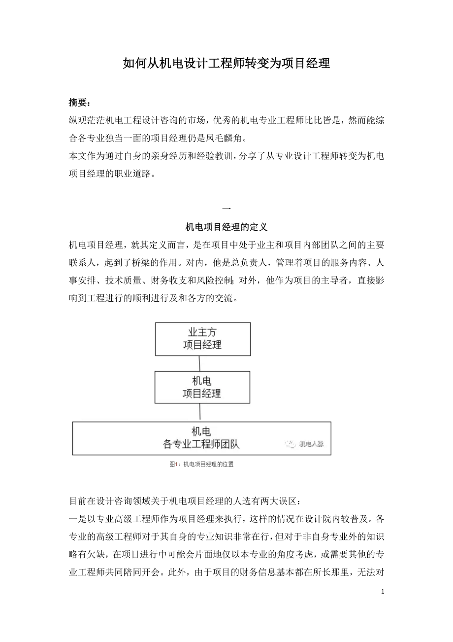 如何从机电设计工程师转变为项目经理.doc_第1页