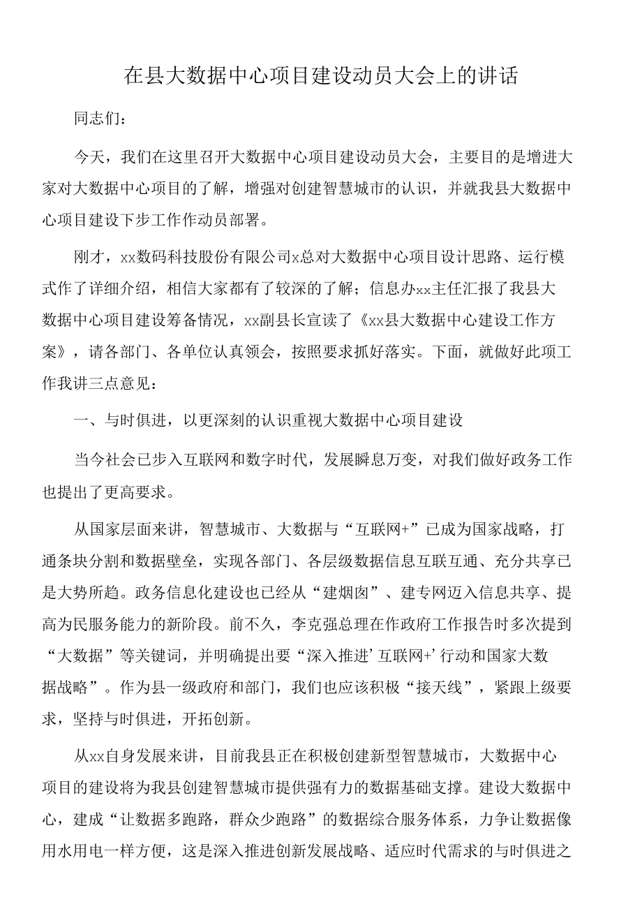 2022年在县大数据中心项目建设动员大会上的讲话.docx_第1页