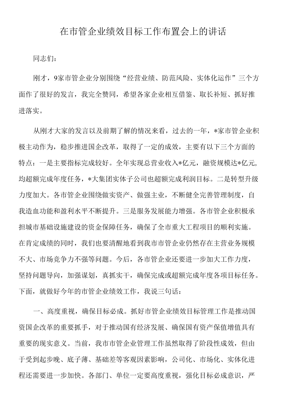 2022年在市管企业绩效目标工作布置会上的讲话.docx_第1页