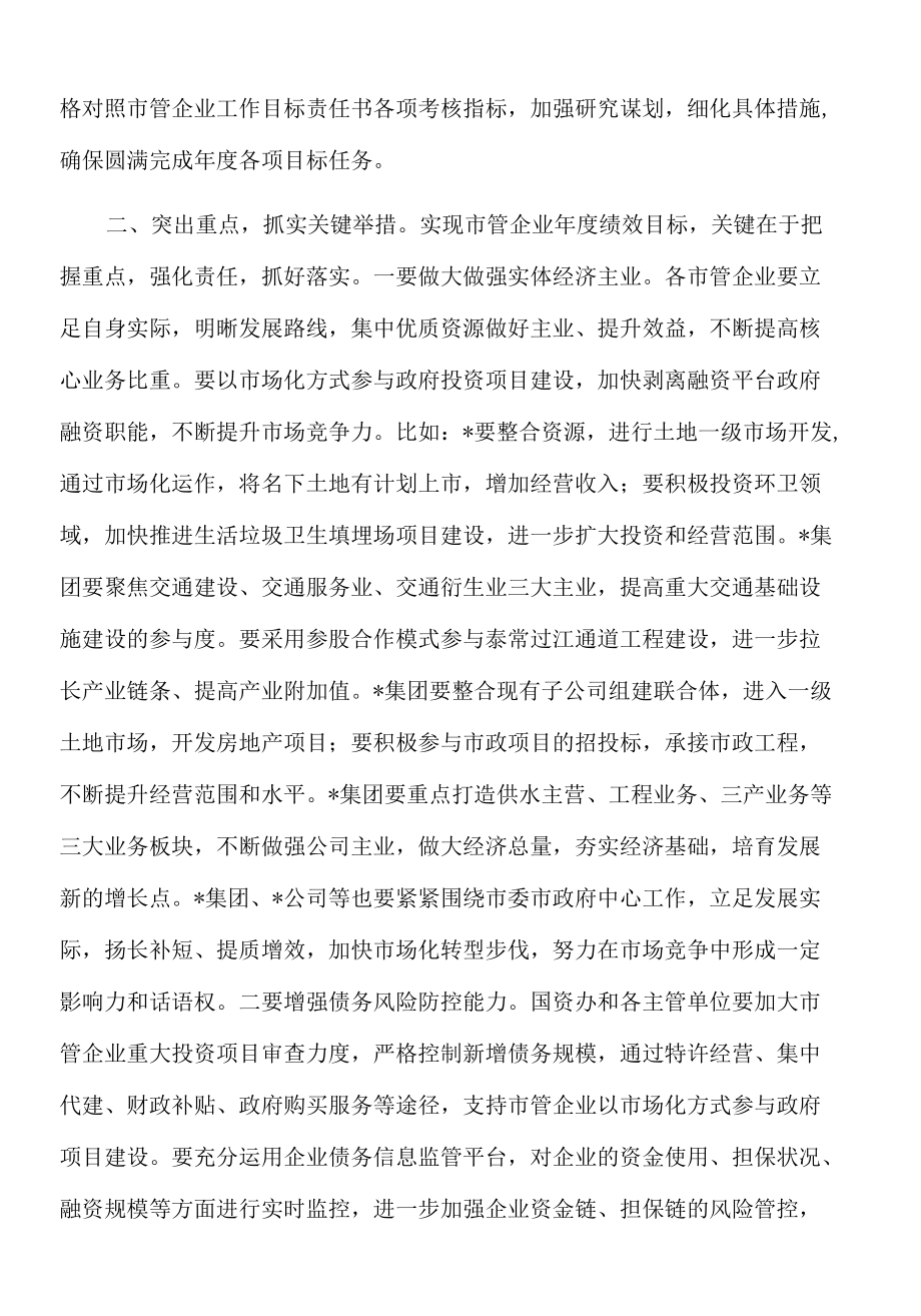 2022年在市管企业绩效目标工作布置会上的讲话.docx_第2页