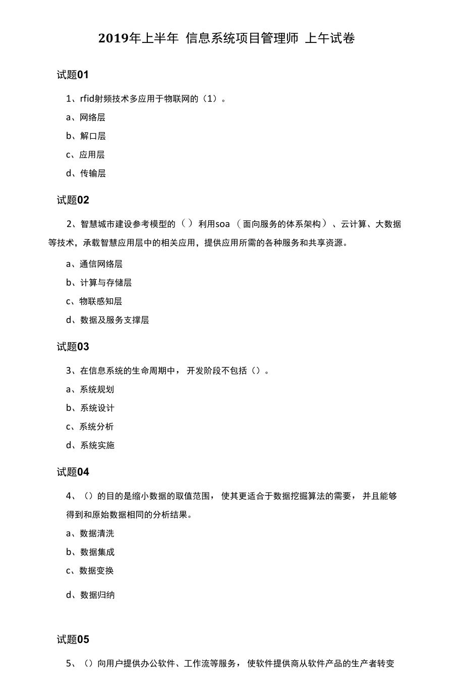 2019年上半年信息系统项目管理师真题上午试卷.docx_第1页