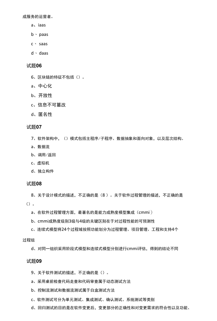 2019年上半年信息系统项目管理师真题上午试卷.docx_第2页