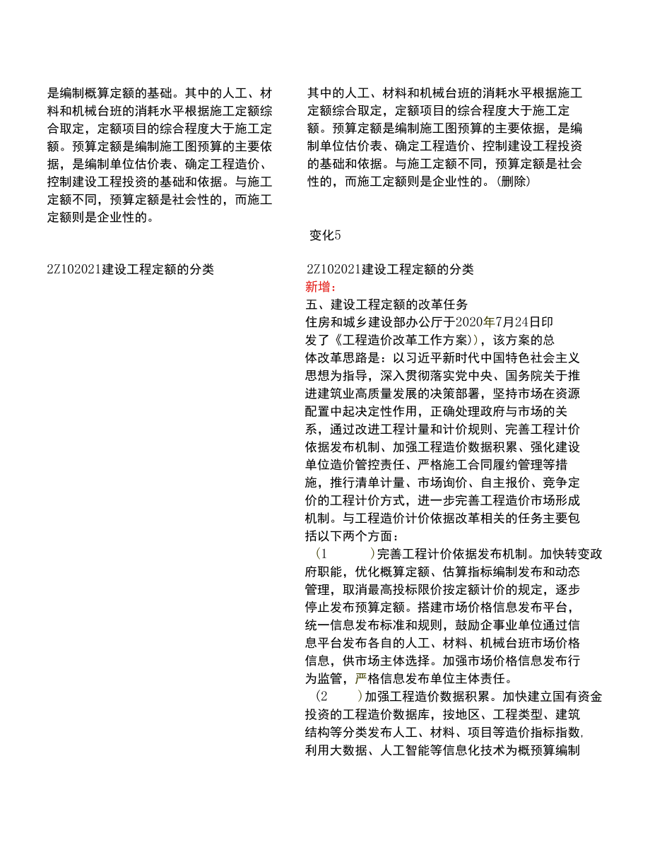 2022年二级建造师《建设工程施工管理》新旧教材变化.docx_第3页