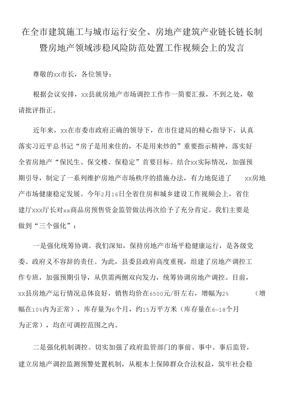 2022年在全市建筑施工与城市运行安全、房地产建筑产业链长链长制暨房地产领域涉稳风险防范处置工作视频会上的发言.docx_第1页