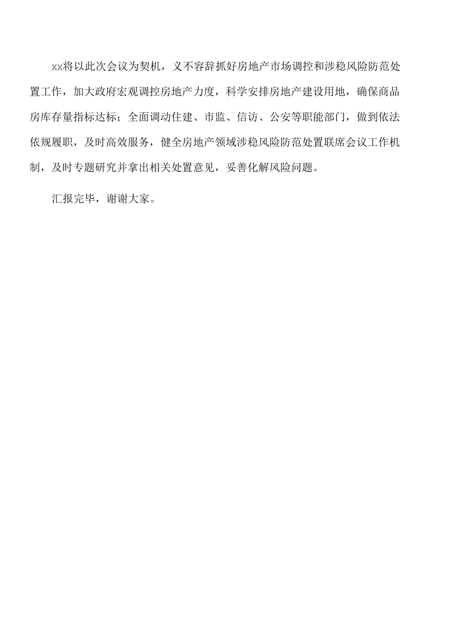 2022年在全市建筑施工与城市运行安全、房地产建筑产业链长链长制暨房地产领域涉稳风险防范处置工作视频会上的发言.docx_第3页