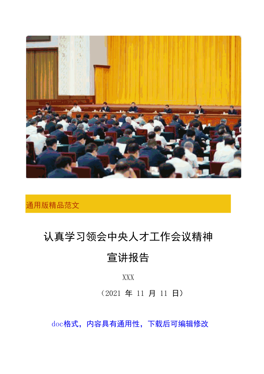 2021年中央人才工作会议重要讲话精神专题学习宣讲辅导报告主题党课讲稿（深入浅出站位高远通用版范文doc格式）.docx_第1页