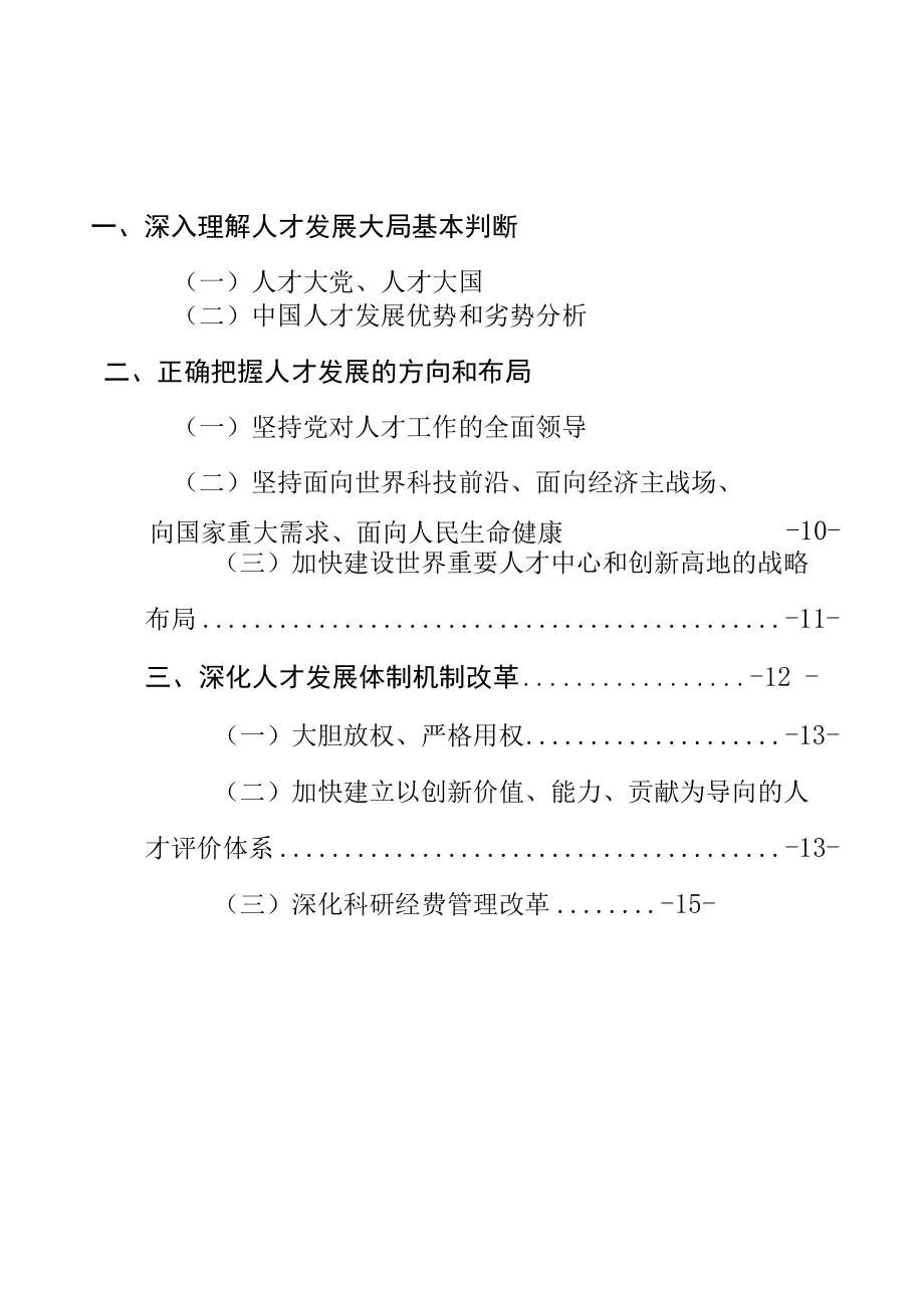 2021年中央人才工作会议重要讲话精神专题学习宣讲辅导报告主题党课讲稿（深入浅出站位高远通用版范文doc格式）.docx_第2页