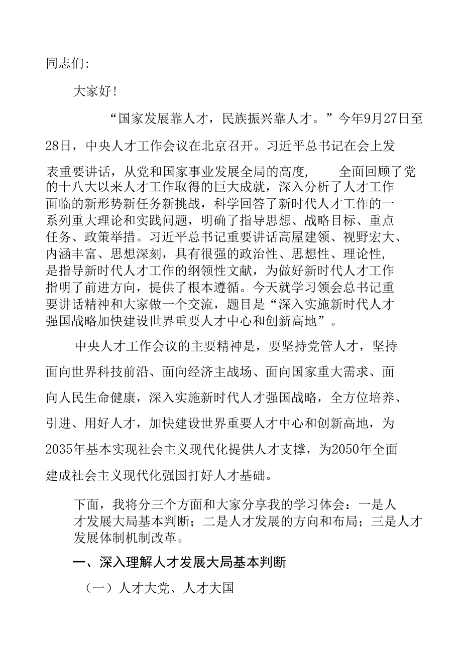 2021年中央人才工作会议重要讲话精神专题学习宣讲辅导报告主题党课讲稿（深入浅出站位高远通用版范文doc格式）.docx_第3页