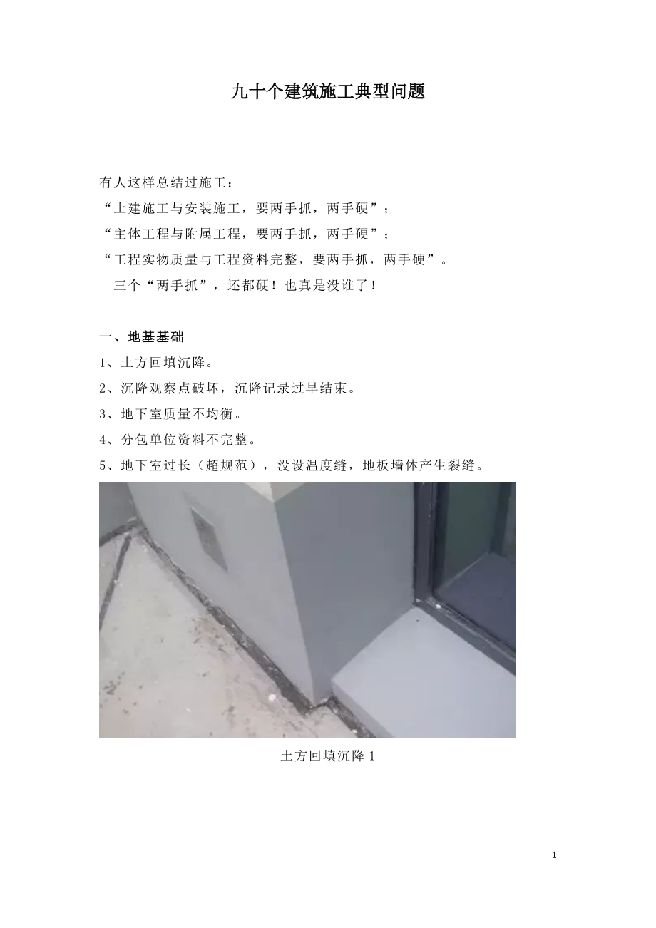 九十个建筑施工典型问题汇总.doc_第1页