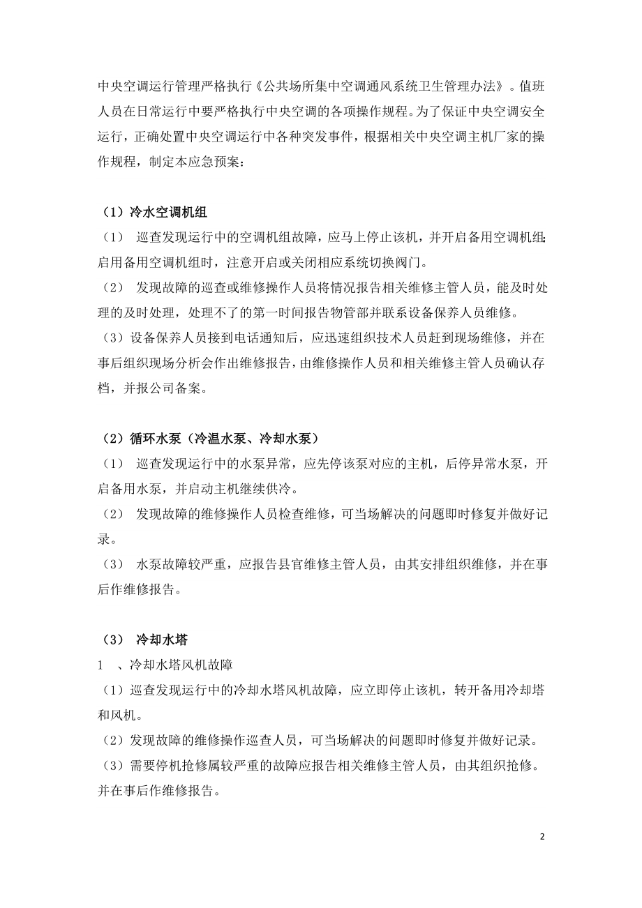 中央空调系统与给排水系统故障应急处理预案.doc_第2页