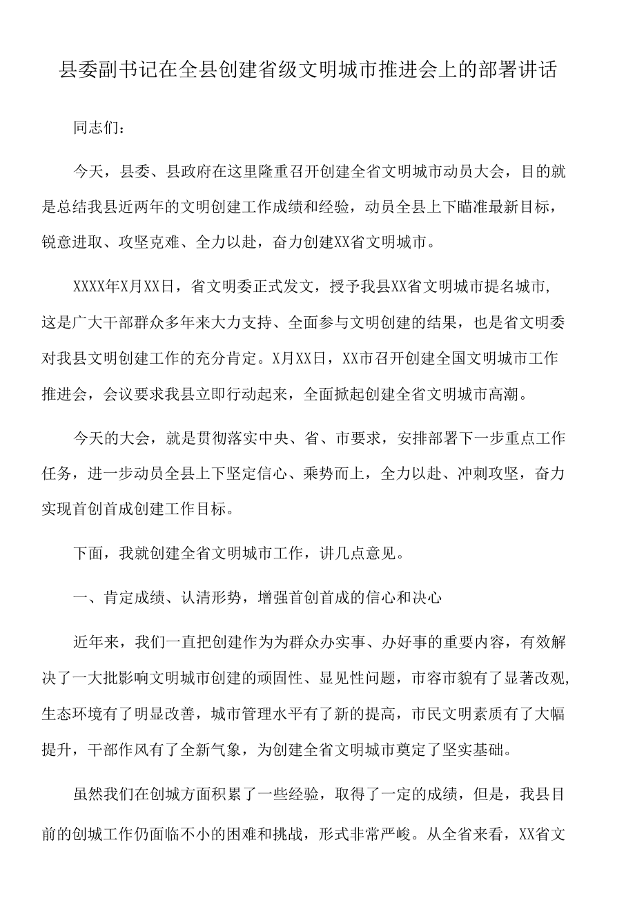 2022年县委副书记在全县创建省级文明城市推进会上的部署讲话.docx_第1页