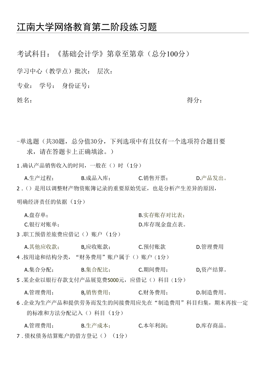 2021秋江南大学《基础会计学》_第二阶段练习.docx_第1页