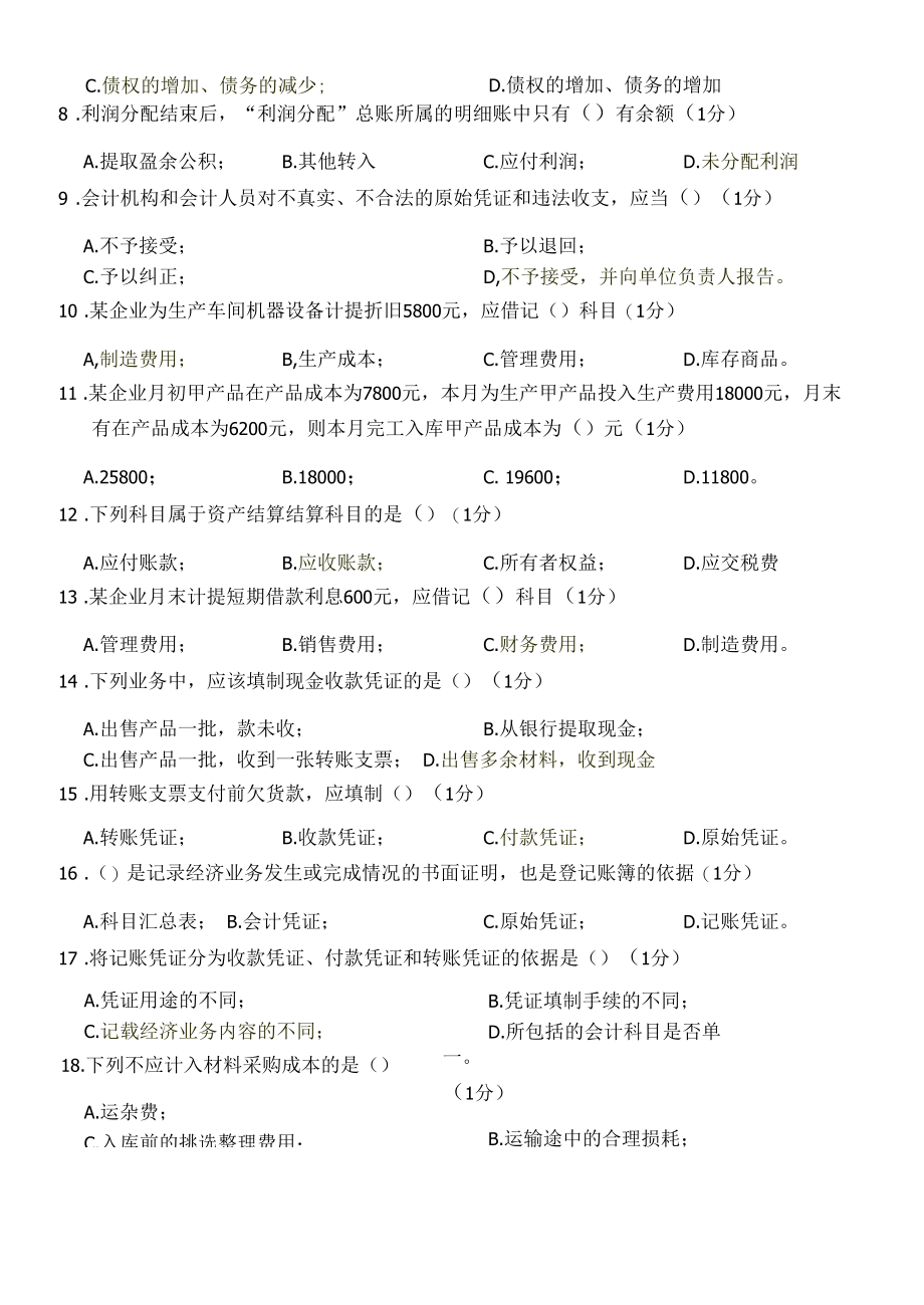 2021秋江南大学《基础会计学》_第二阶段练习.docx_第3页