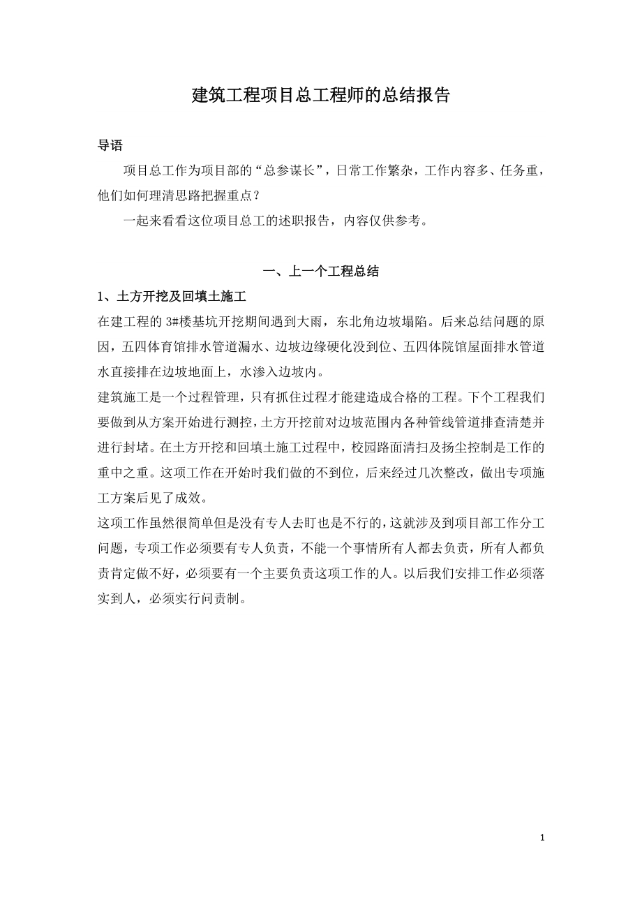 建筑工程项目总工程师的总结报告.doc_第1页