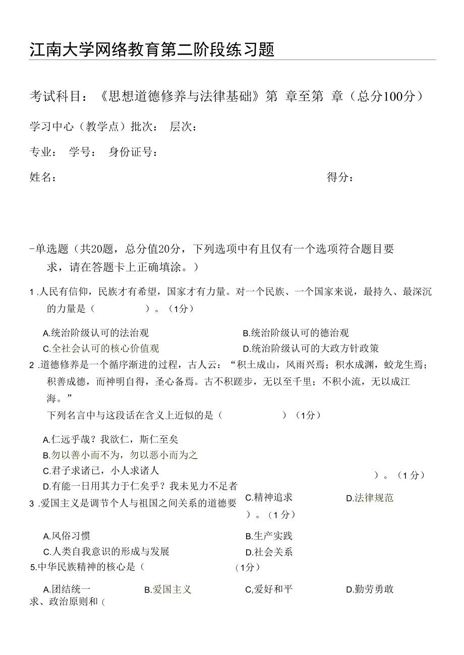 2021秋江南大学《GX思想道德修养与法律基础》_第二阶段练习.docx_第1页