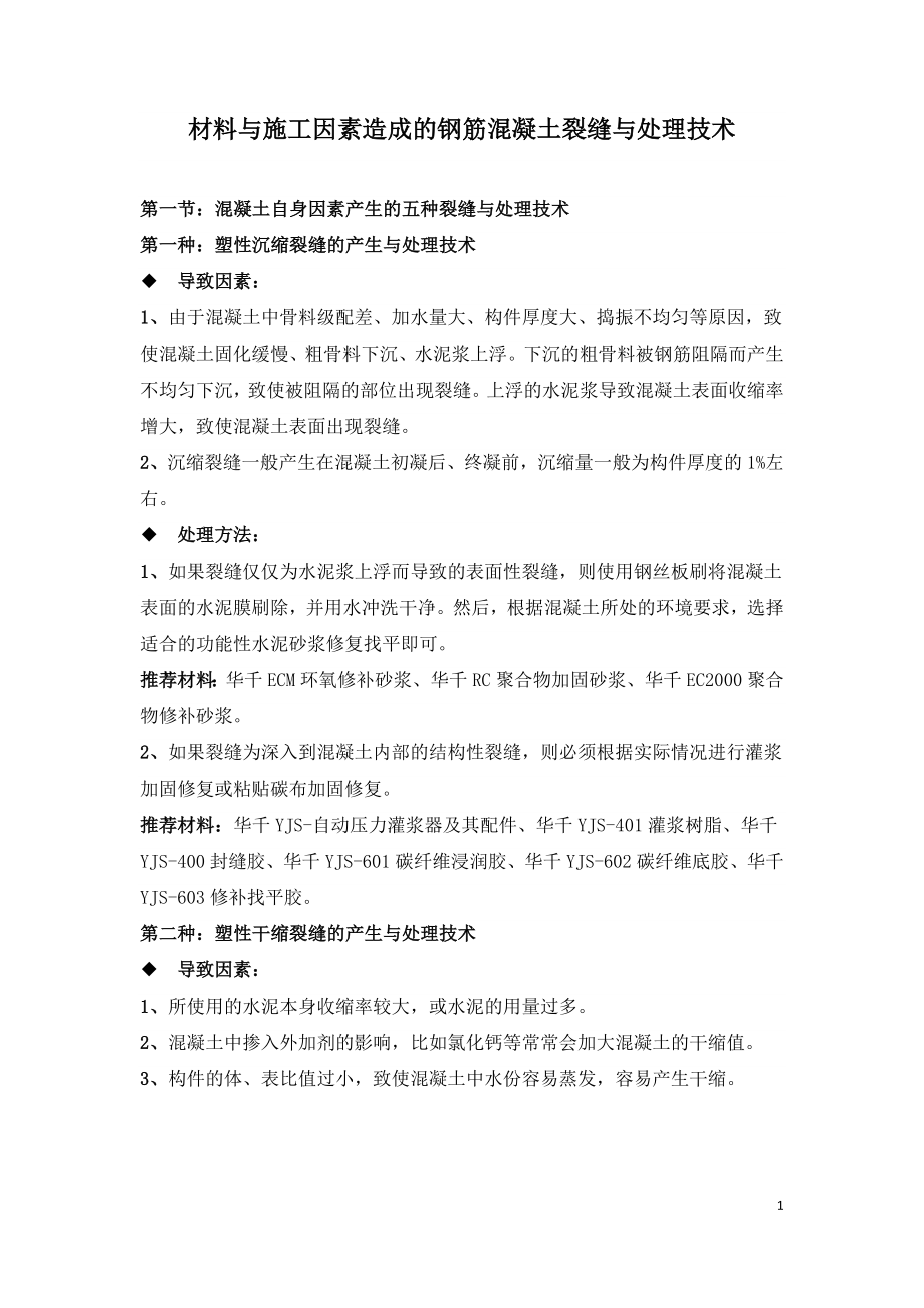 材料与施工因素造成的钢筋混凝土裂缝与处理技术.doc_第1页