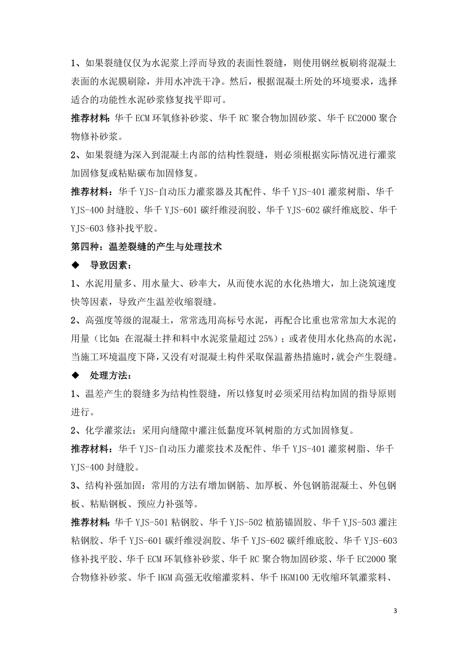 材料与施工因素造成的钢筋混凝土裂缝与处理技术.doc_第3页