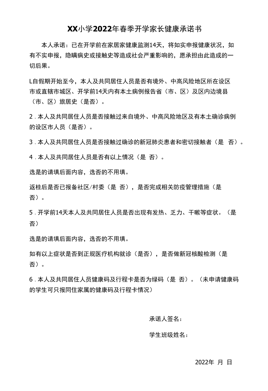 2022年春季开学家长健康承诺书.docx_第1页