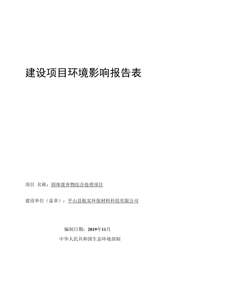 1.平山县航实环保材料科技有限公司固体废弃物综合处理项目.docx_第1页