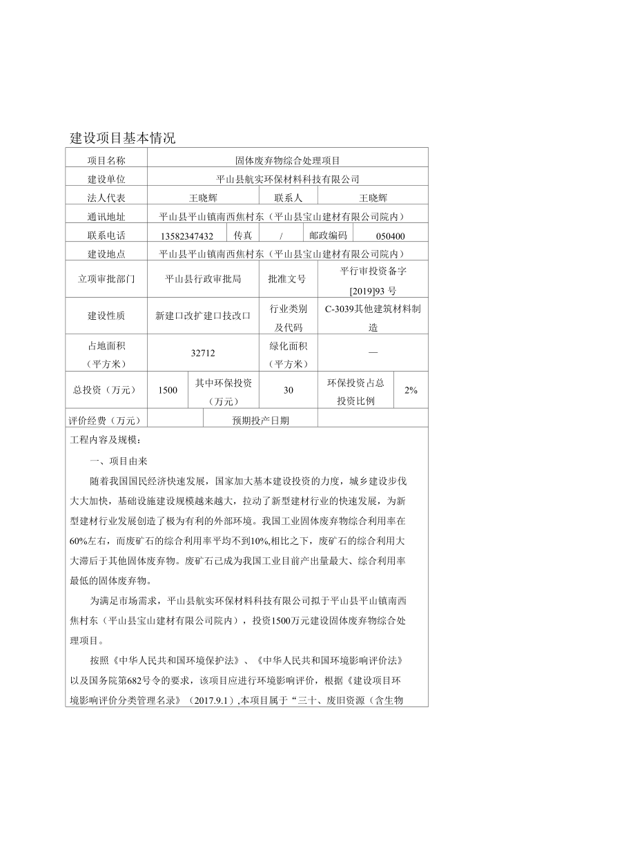 1.平山县航实环保材料科技有限公司固体废弃物综合处理项目.docx_第3页