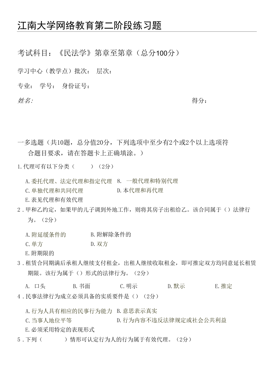 2021秋江南大学《民法学》_第二阶段练习.docx_第1页