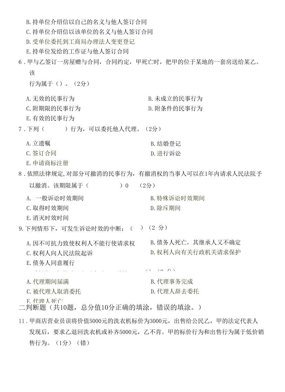 2021秋江南大学《民法学》_第二阶段练习.docx_第3页