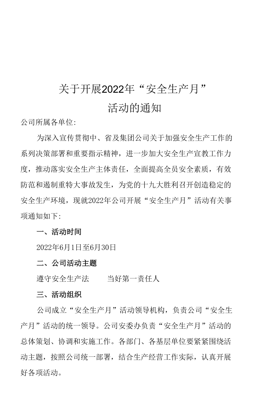 2022年安全月活动通知.docx_第1页