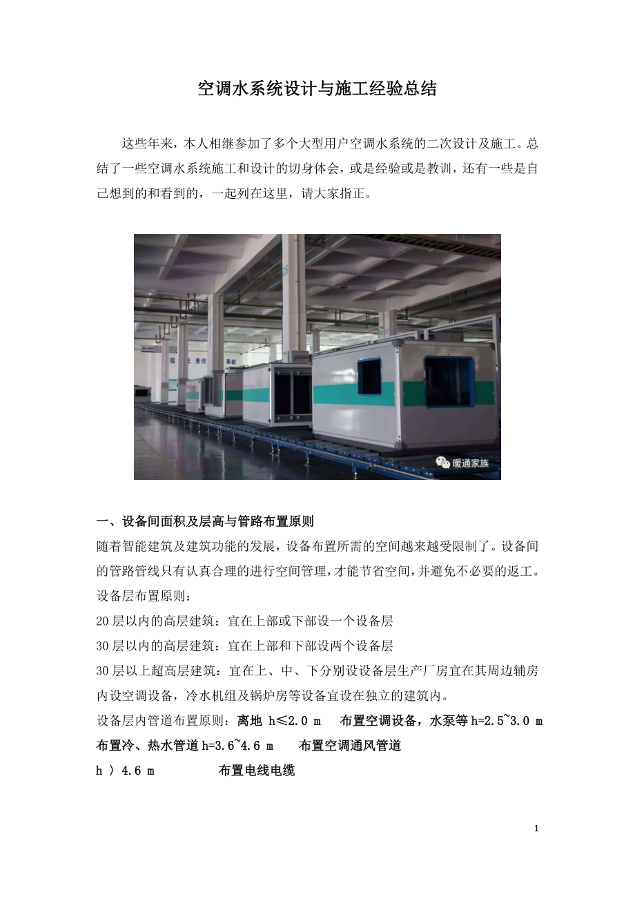 空调水系统设计与施工经验总结.doc_第1页