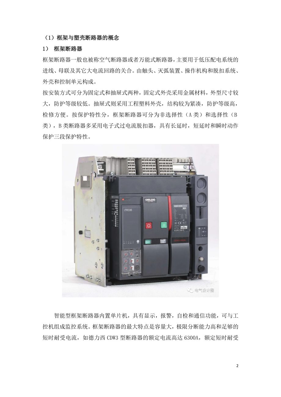 框架断路器和塑壳断路器的区别与选用.doc_第2页