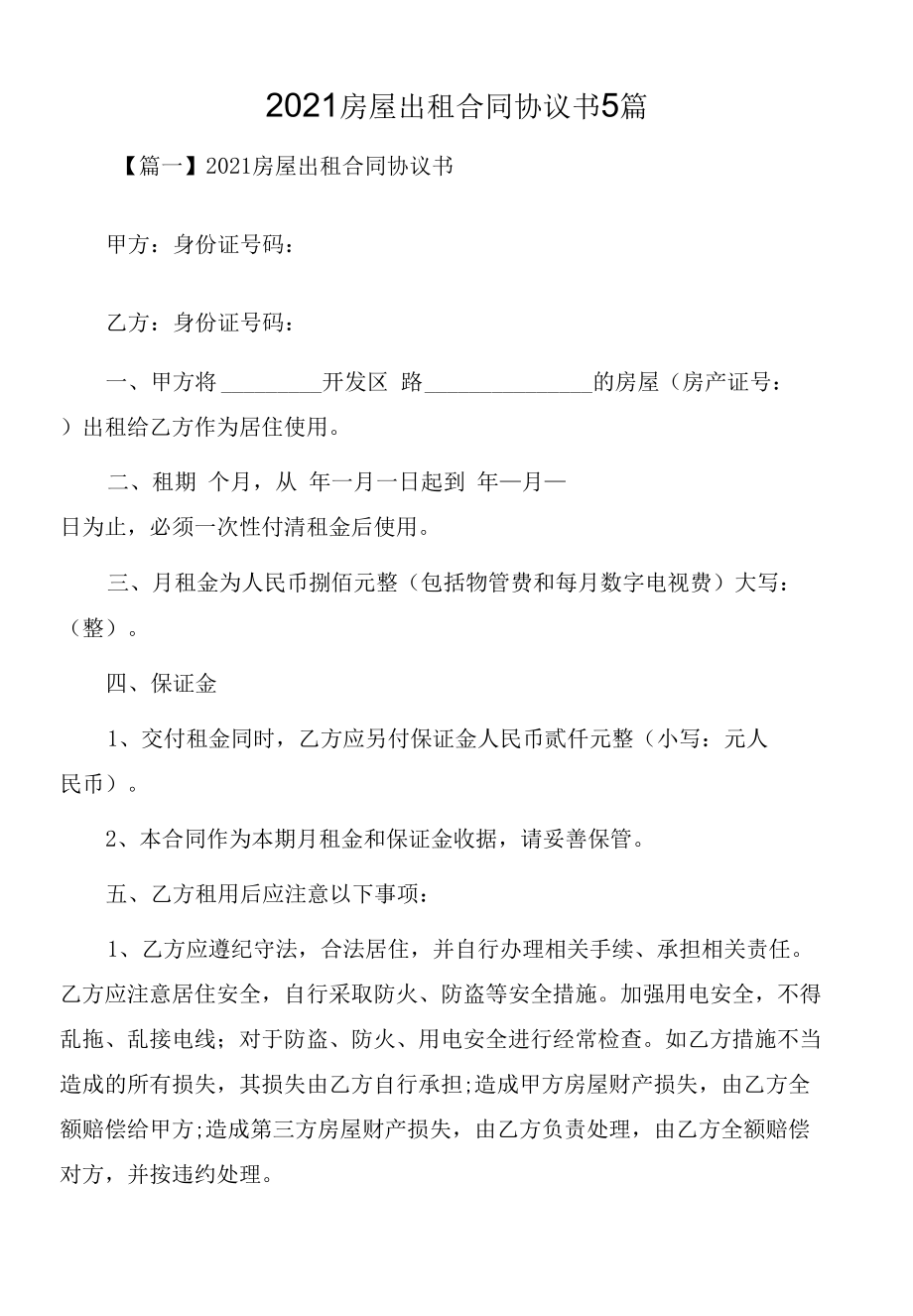 2021房屋出租合同协议书5篇.docx_第1页