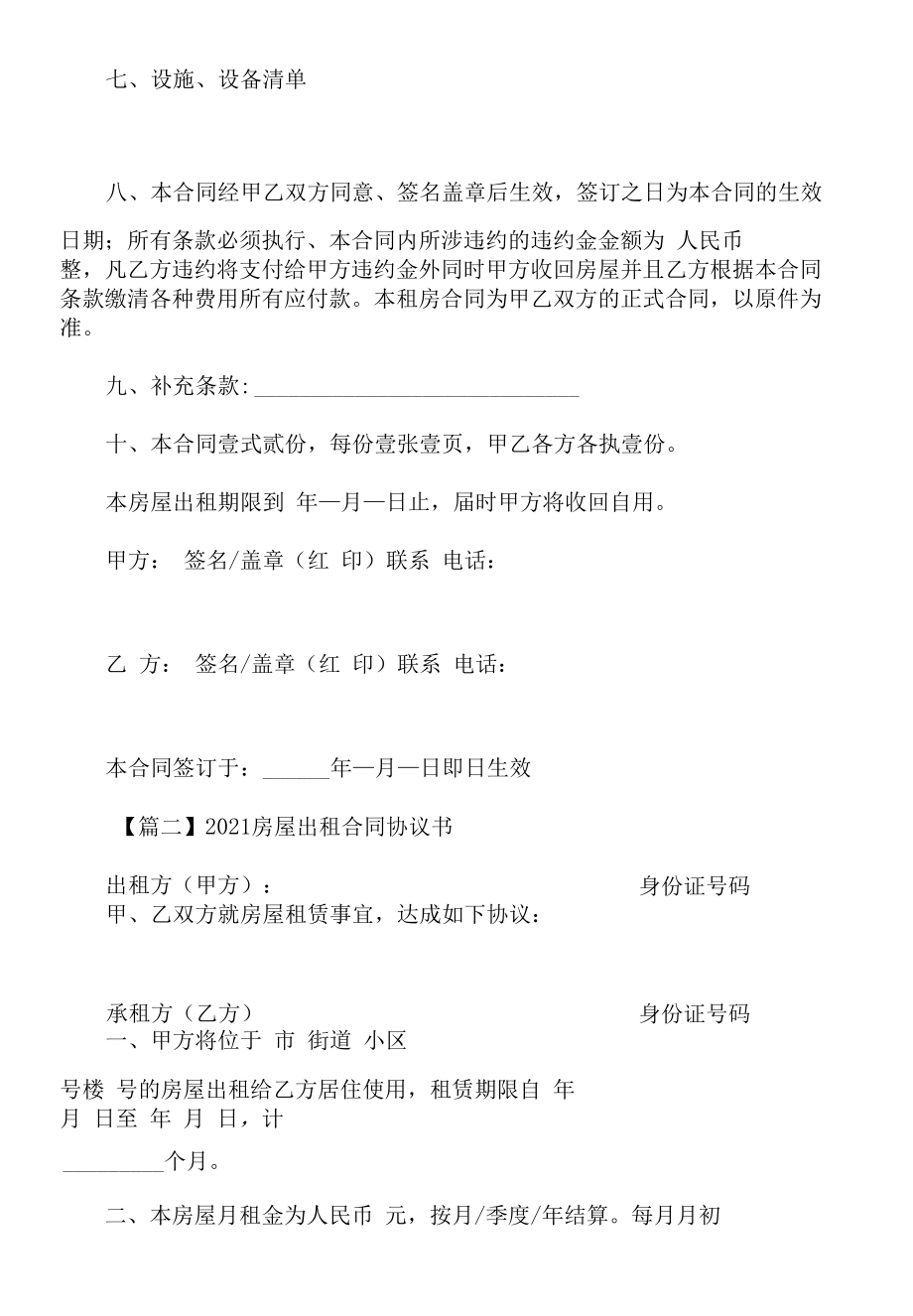 2021房屋出租合同协议书5篇.docx_第3页