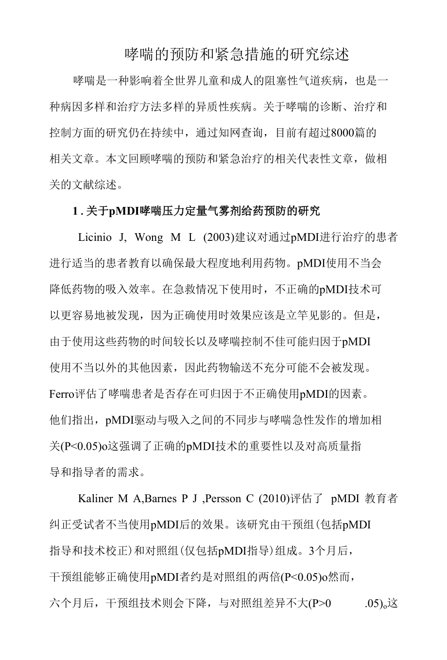 2022哮喘的预防和紧急措施的研究综述.docx_第1页