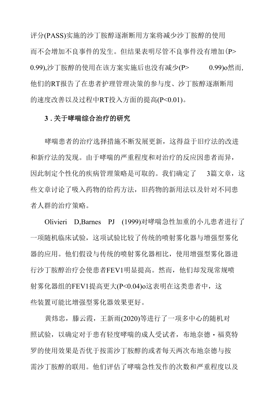 2022哮喘的预防和紧急措施的研究综述.docx_第3页