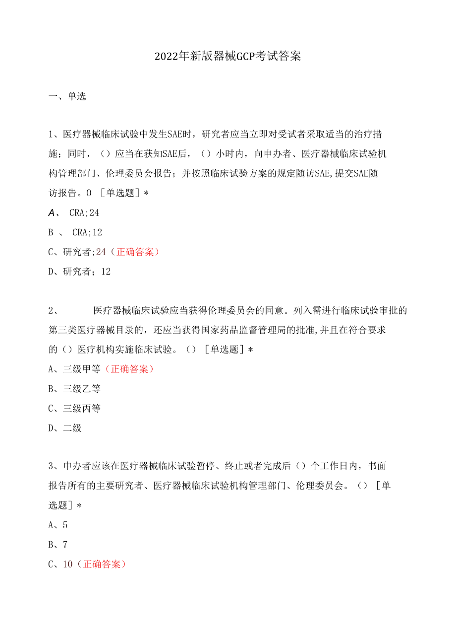 2022年新版器械GCP考试答案.docx_第1页