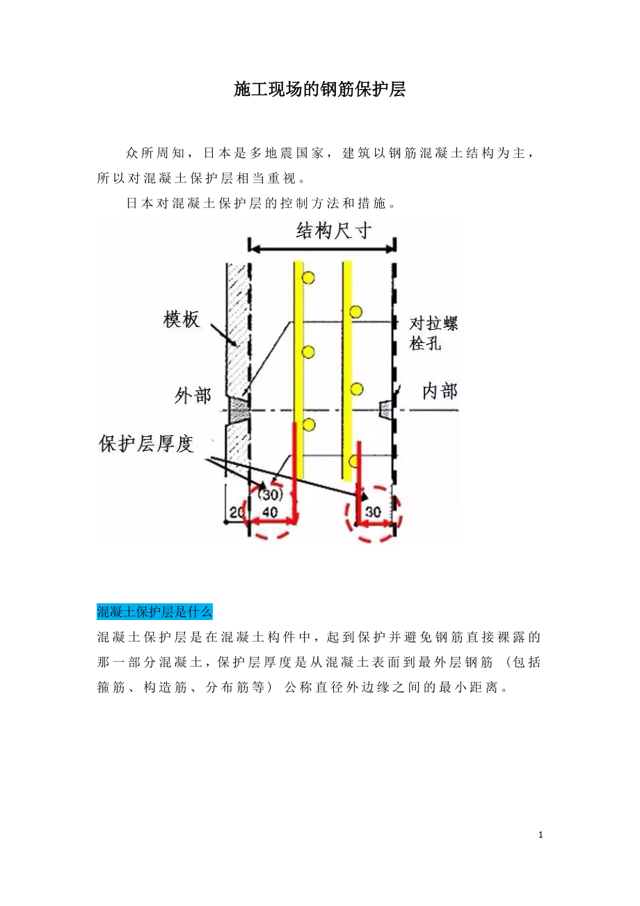 施工现场的钢筋保护层.docx_第1页