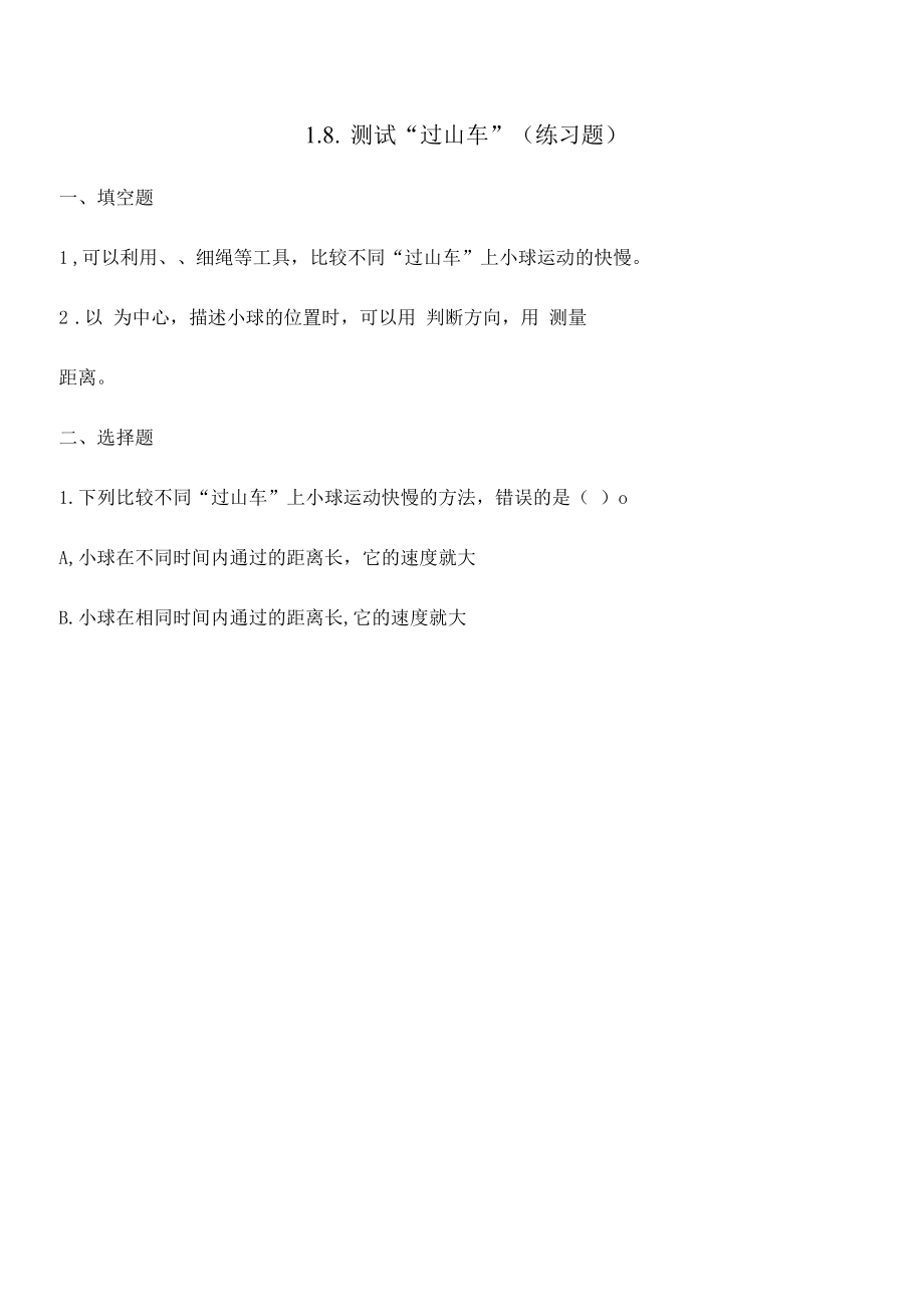 1.7.我们的“过山车”（练习题）.docx_第3页