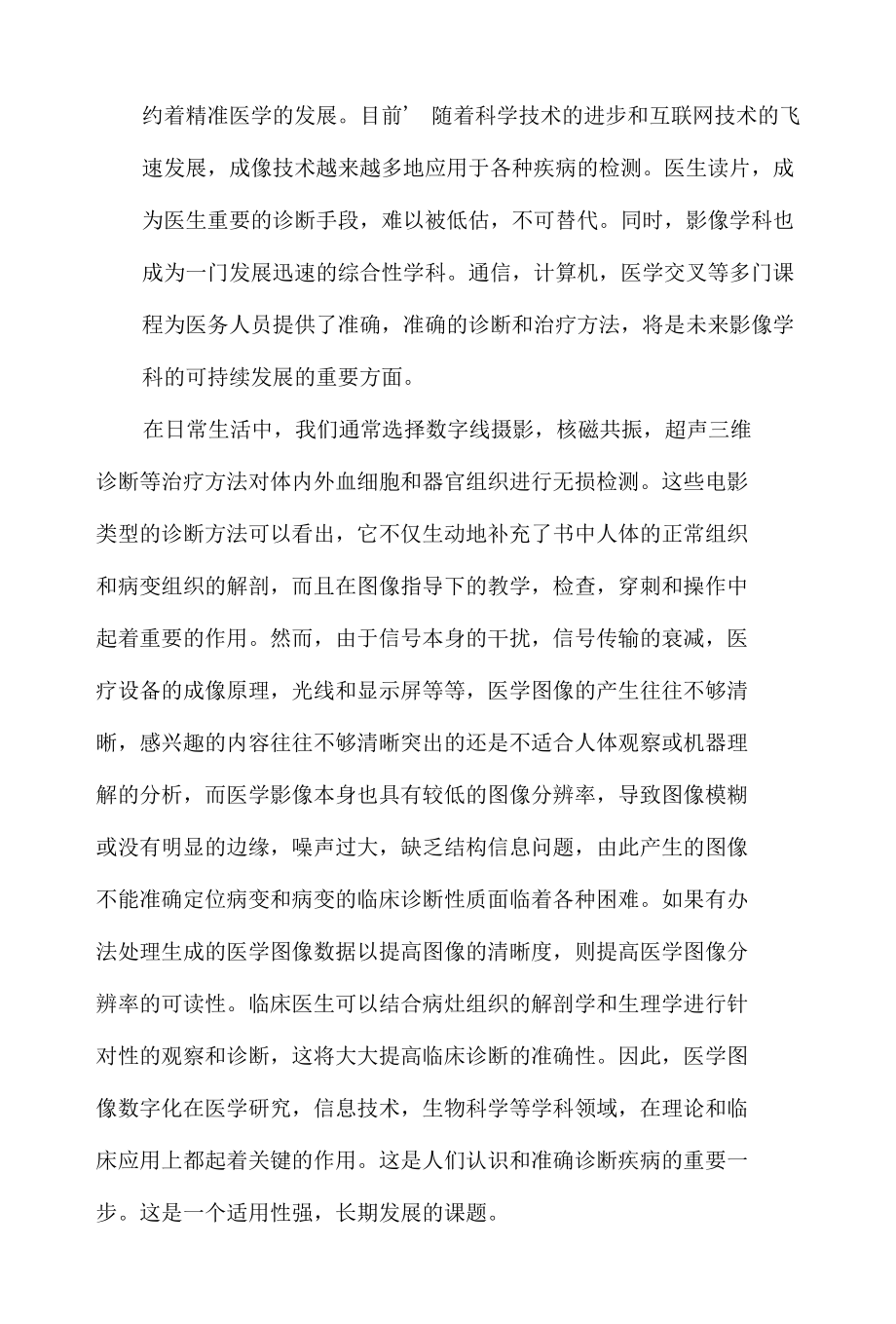 2022《图像处理在医学影像中的应用》学习报告.docx_第2页