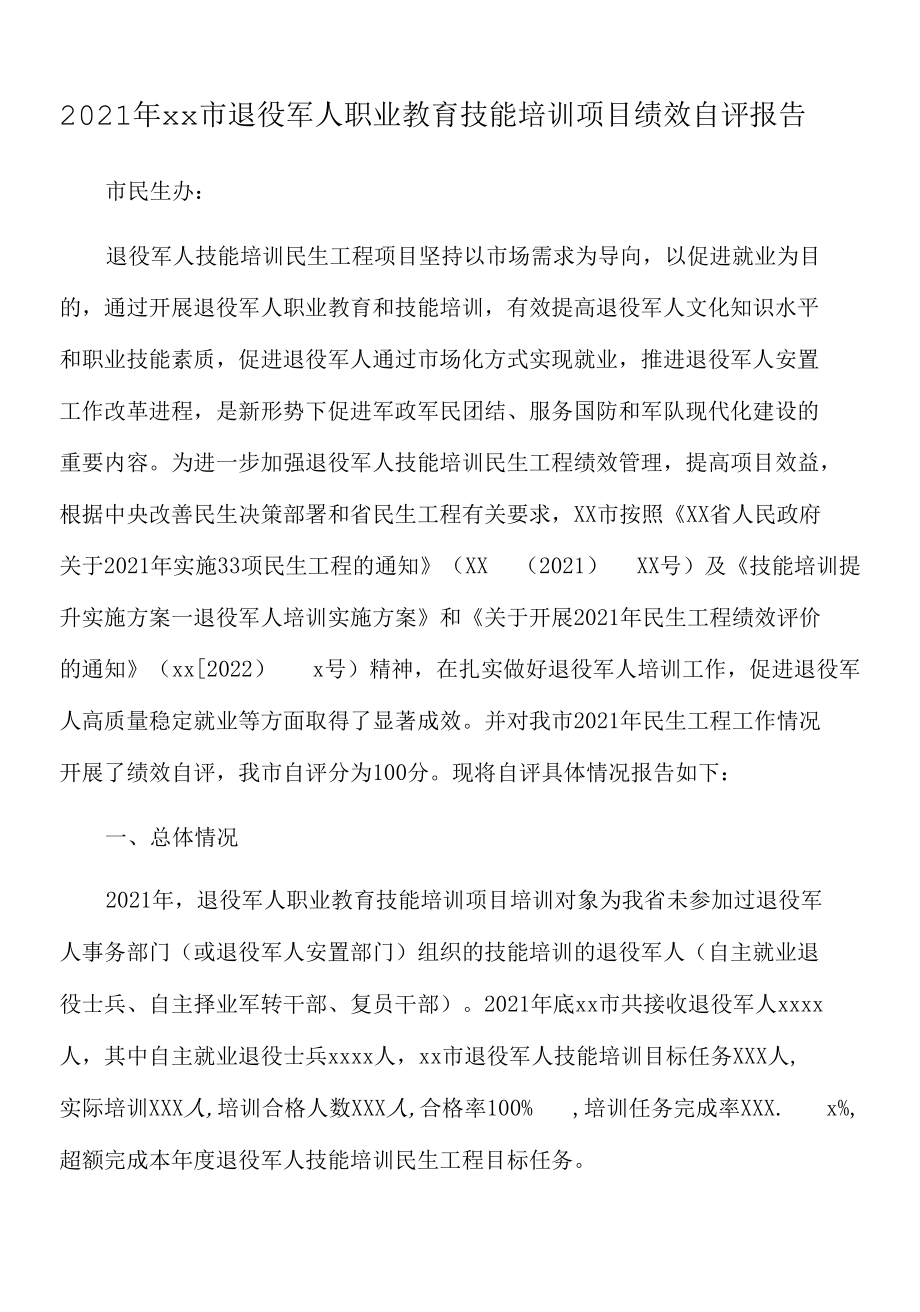 2021年xx市退役军人职业教育技能培训项目绩效自评报告.docx_第1页