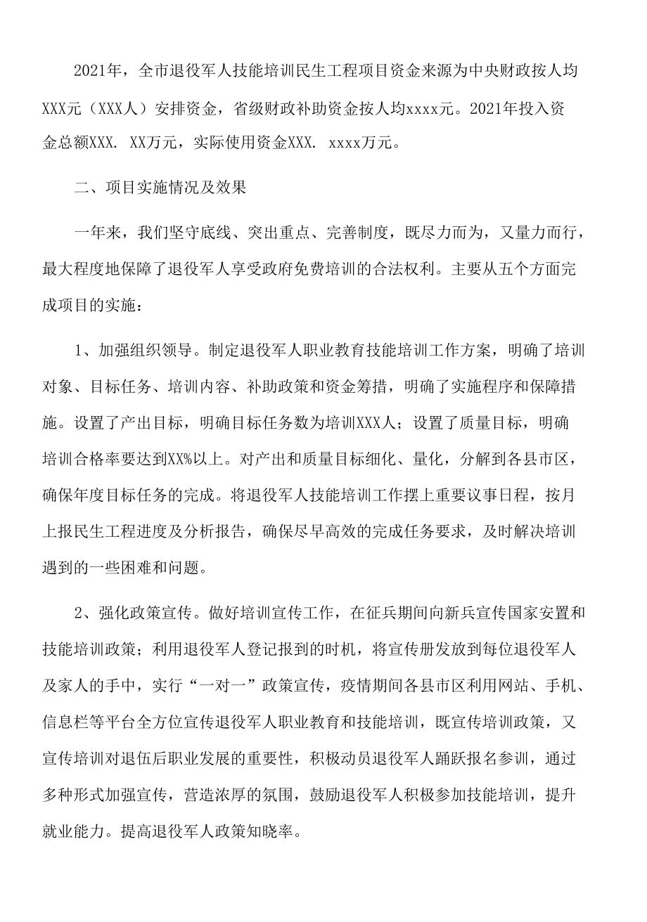 2021年xx市退役军人职业教育技能培训项目绩效自评报告.docx_第2页