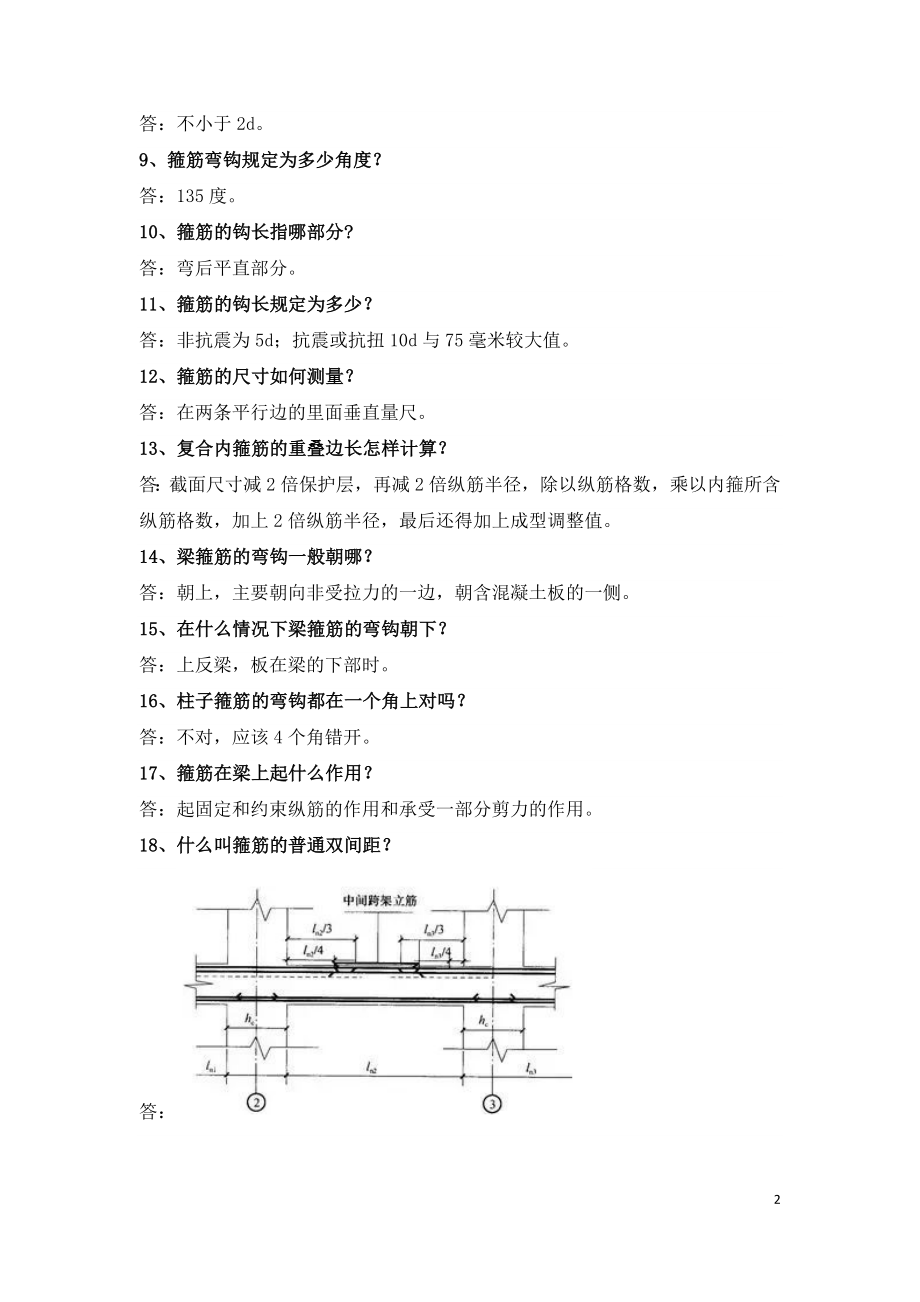 钢筋工程技术问题百问百答.doc_第2页