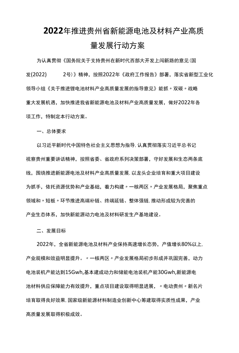 2022年推进贵州省新能源电池及材料产业高质量发展行动方案.docx_第1页