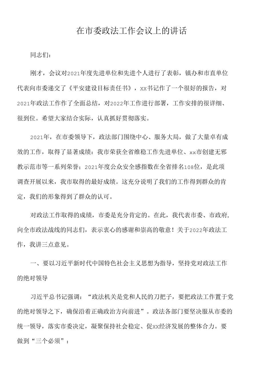 2022年在市委政法工作会议上的讲话.docx_第1页