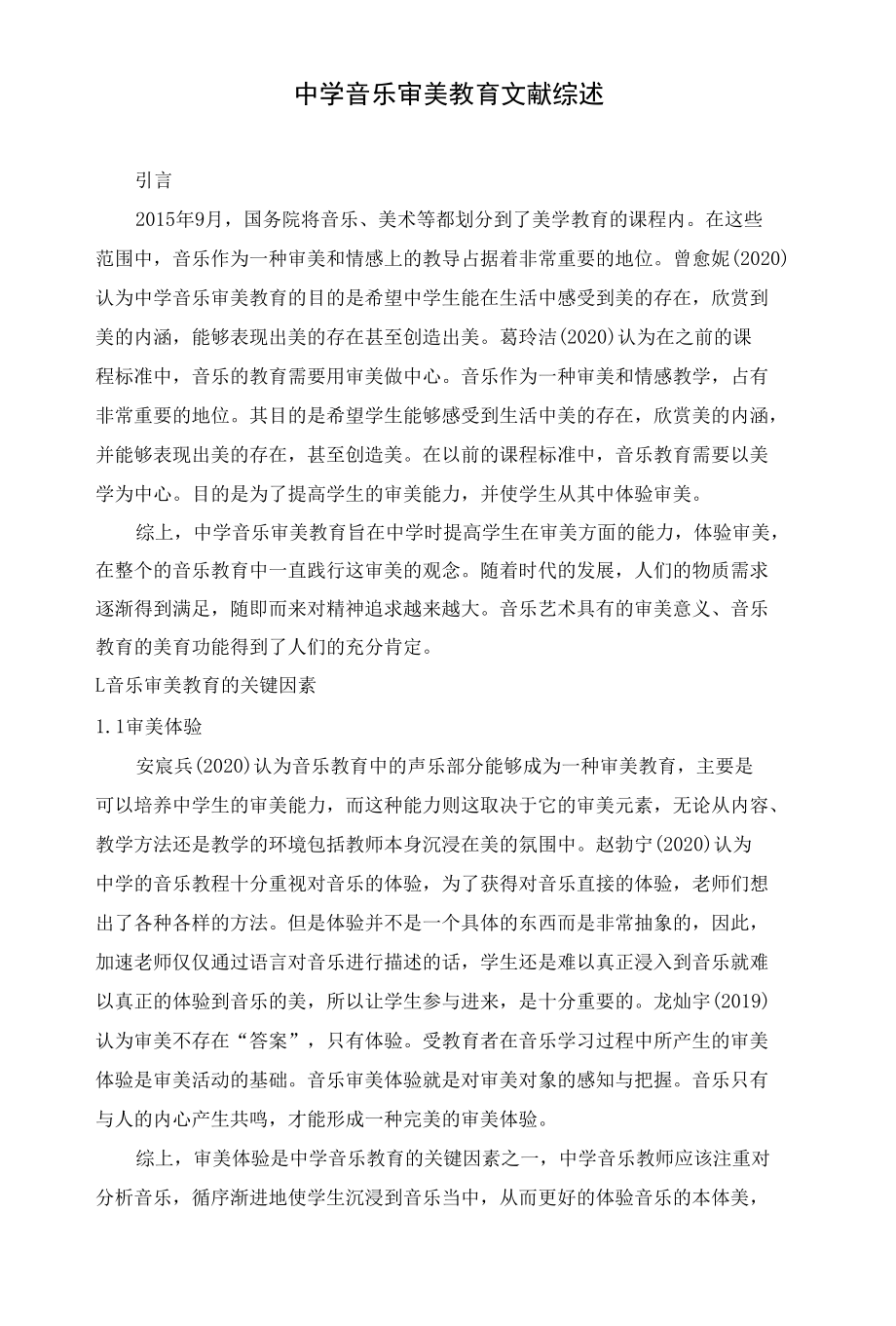 2022 中学音乐审美教育文献综述.docx_第1页