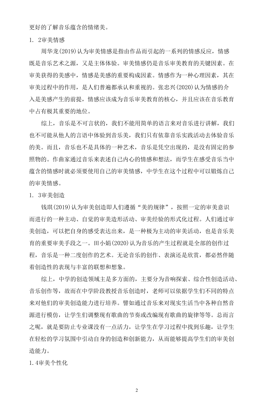 2022 中学音乐审美教育文献综述.docx_第2页