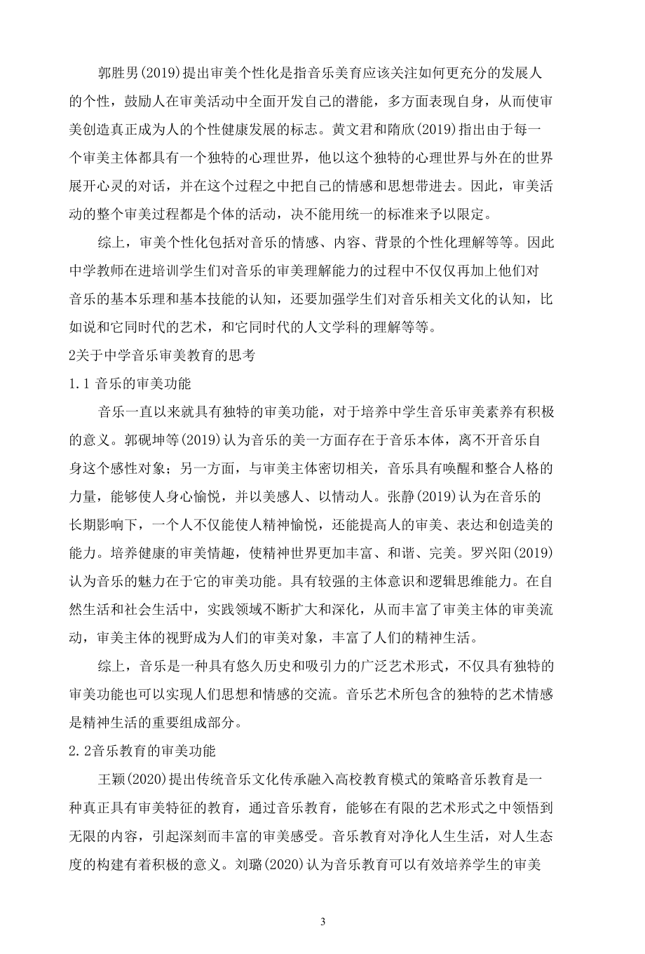 2022 中学音乐审美教育文献综述.docx_第3页