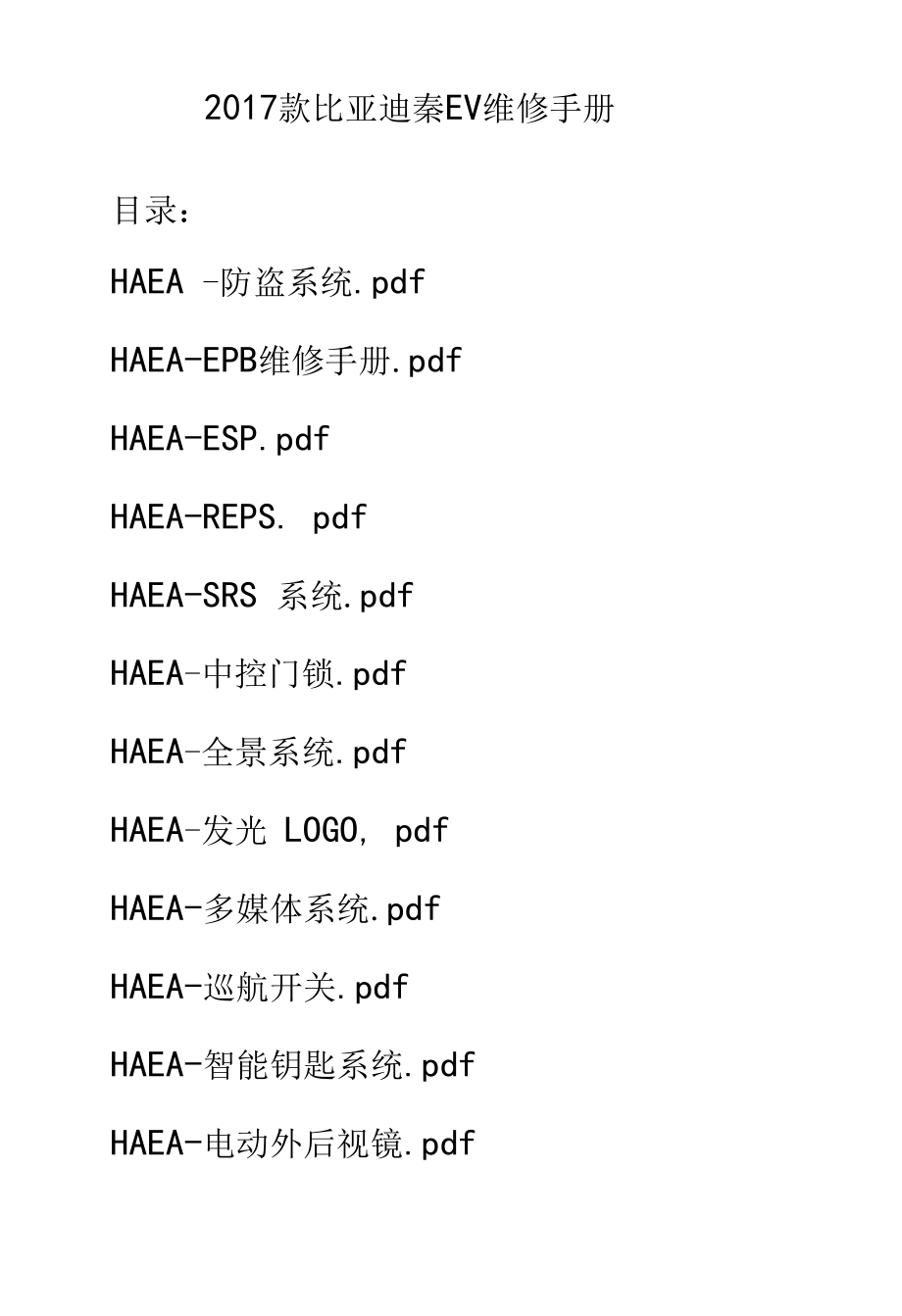 2017款比亚迪秦EV维修手册.docx_第1页