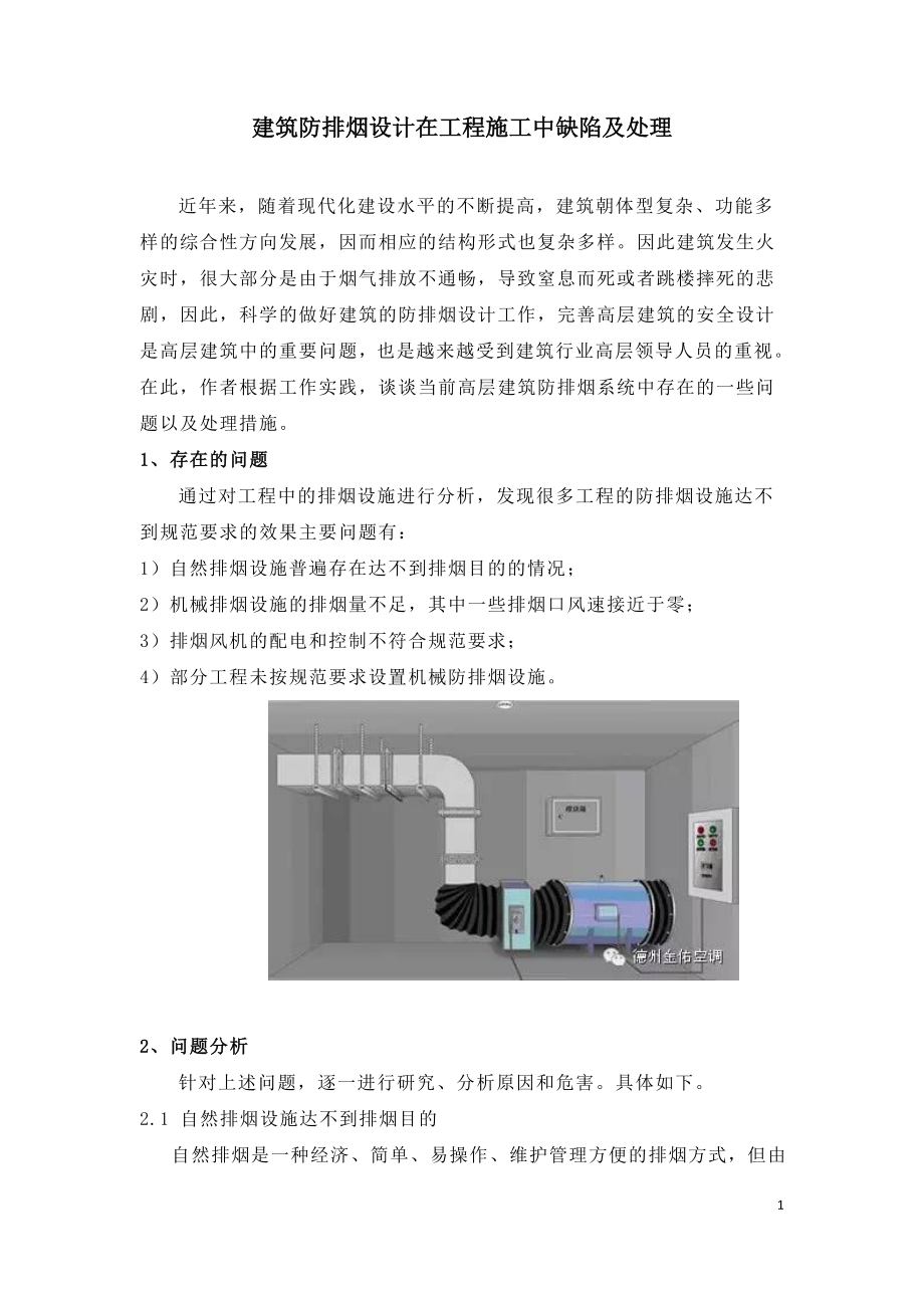 建筑防排烟设计在工程施工中缺陷及处理.doc_第1页