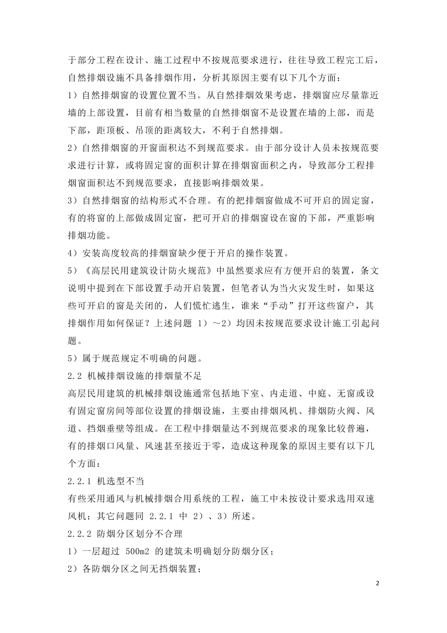 建筑防排烟设计在工程施工中缺陷及处理.doc_第2页